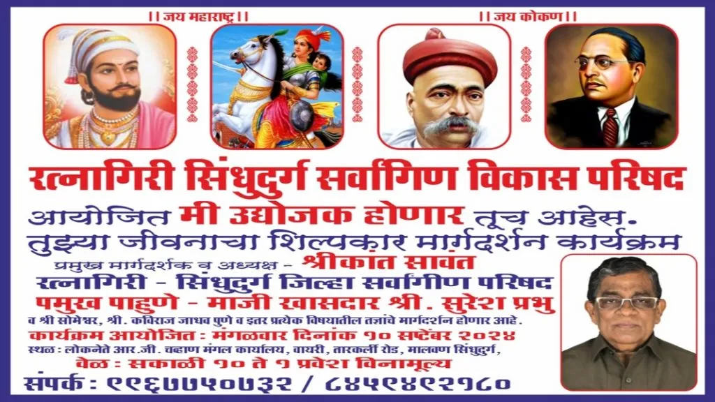 मालवणात १० सप्टेंबर रोजी ”मी उद्योजक होणार ” व्यवसाय मार्गदर्शन शिबिर