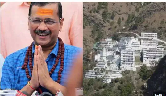 केजरीवाल कुटुंबीय वैष्णोदेवी दर्शनाला Kejriwal family visits Vaishno Devi