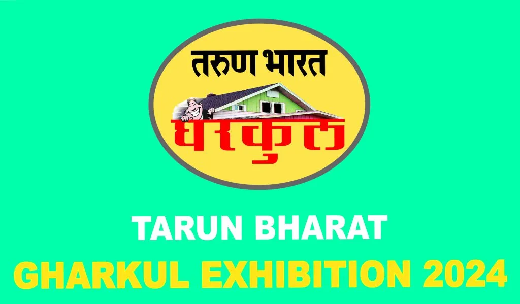 घरकुल प्रदर्शनाला मोजकेच दिवस शिल्लक Only few days left for Gharkul exhibition
