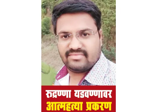 रुद्रण्णा आत्महत्या प्रकरणाचा शेवट क्लीन चिटमध्येच होणार का? Pre-arrest bail to three persons including Tehsildar
