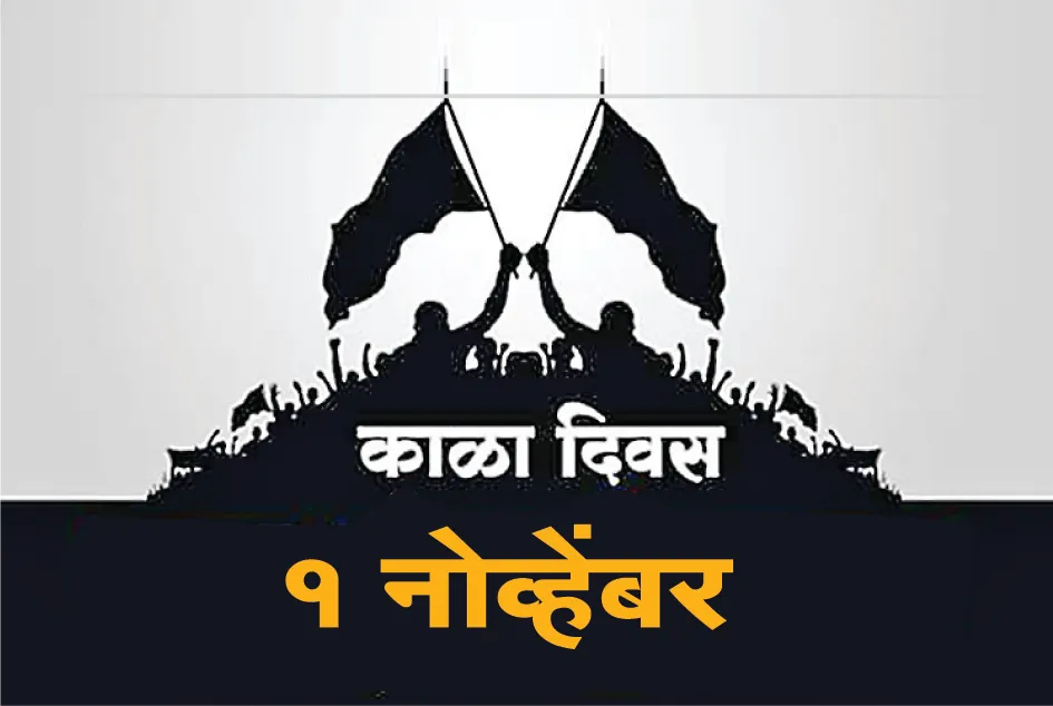 सीमावासियांचा आज ‘काळादिन’ Today is the 'black day' of border dwellers.