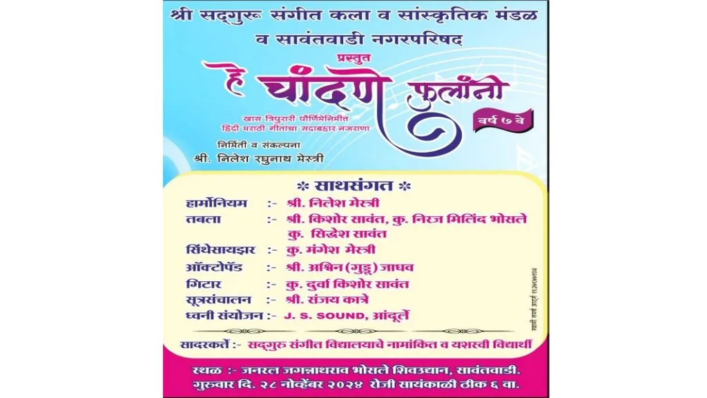 सावंतवाडीत 28 नोव्हेंबरला रंगणार “हे चांदणे फुलांनी”