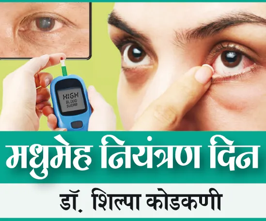 मधुमेहामुळे डोळ्यांना होणाऱ्या उपद्रवामुळे अंधत्व येऊ देऊ नका Don't let eye strain from diabetes lead to blindness