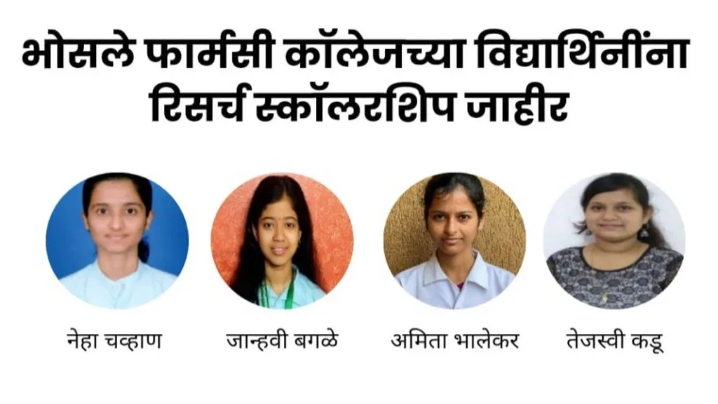 भोसले फार्मसी कॉलेजच्या चार विद्यार्थिनींना ‘रिसर्च स्कॉलरशिप’ जाहीर