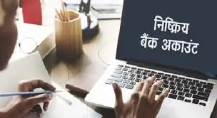 देशातील निष्क्रिय बँक खात्यांमध्ये एक लाख कोटी 1 lakh crore in inactive bank accounts in the country