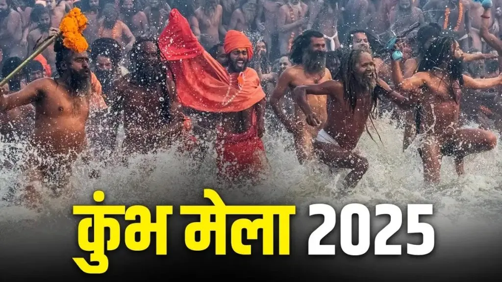 महाकुंभमेळा 2025 Mahakumbh Mela 2025
