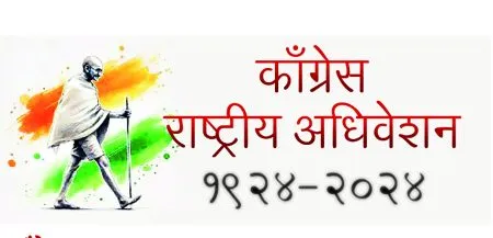 Centenary of Congress session begins today