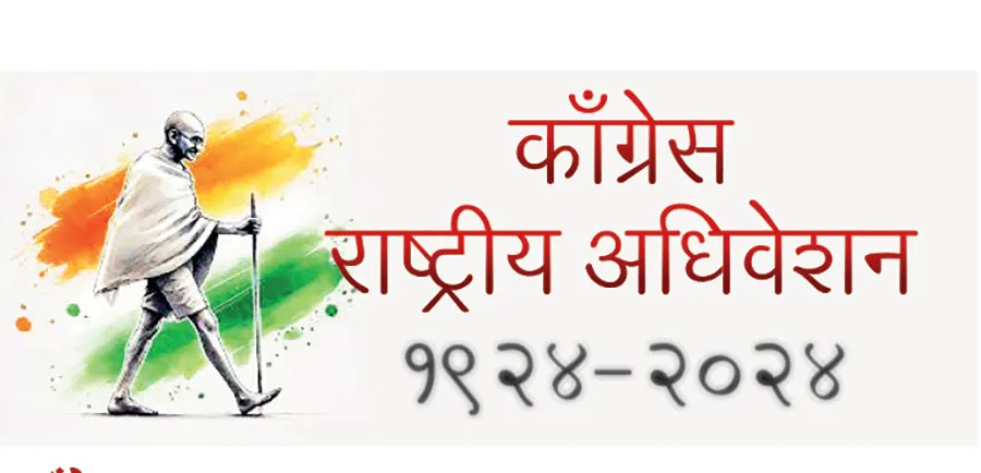 काँग्रेस अधिवेशनाचा आजपासून शतकमहोत्सव Centenary of Congress session begins today