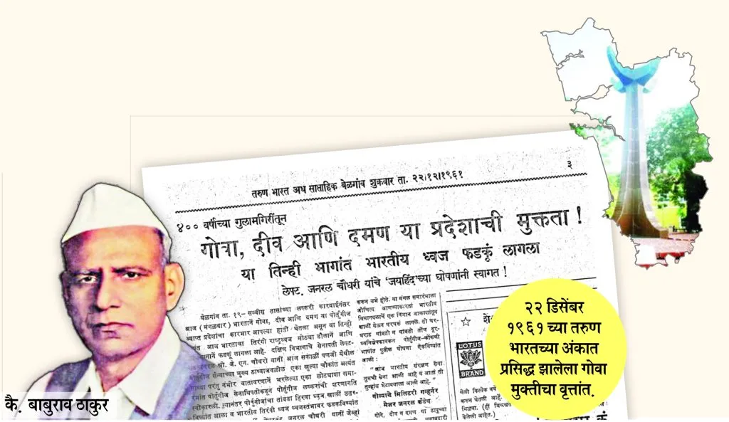 गोवा मुक्तिसंग्राम अन् तरुण भारतचे ऋणानुबंध The bond between the Goa liberation struggle and young India