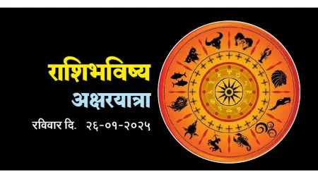 राशिभविष्य अक्षरयात्रा Horoscope