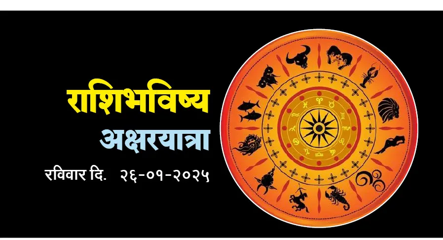राशिभविष्य अक्षरयात्रा Horoscope
