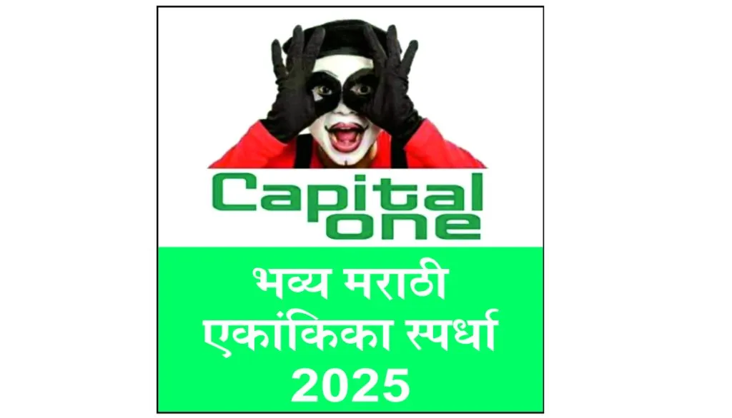‘कॅपिटल वन’च्या आजपासून एकांकिका स्पर्धा Capital One's one-act play competition from today
