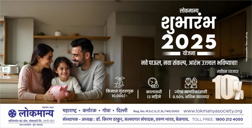 Lokmanya Society presents Lokmanya Shubharambha 2025 deposit scheme in the new year