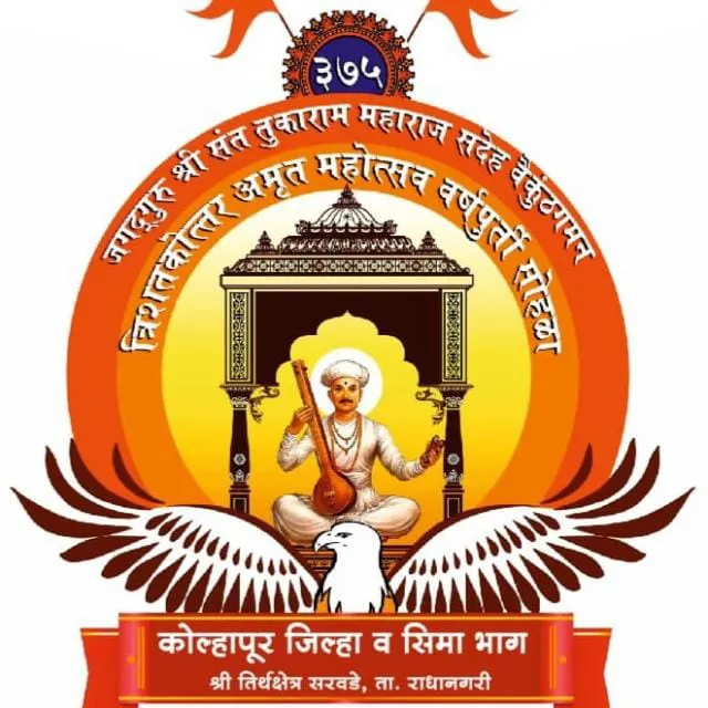 सरवडेत वैकुंठ गमन सोहळ्यास १८ पासून प्रारंभ Vaikunth Gaman ceremony begins in Sarwade from 18th