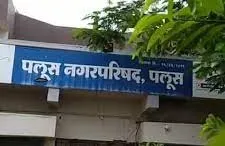पलूसचे गावतळे नगरपरिषदेकडे हस्तांतरित करा Transfer the village lands of Palus to the Municipal Council.
