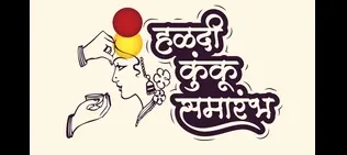 मिरजेत राष्ट्रवादीचा हळदी-कुंक समारंभ NCP's Haldi-Kunk ceremony in Miraj