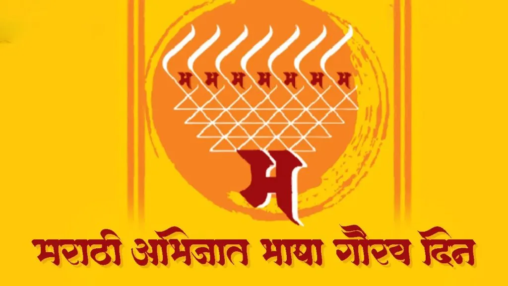 Marathi language honor day special