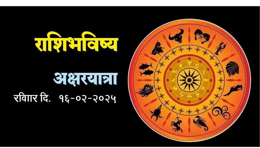 राशिभविष्य अक्षरयात्रा Horoscope Aksharayatra