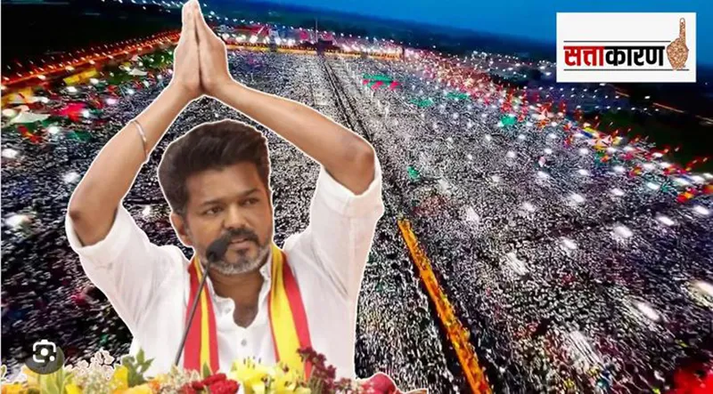 तामिळनाडूच्या राजकारणात नव्या सुपरस्टारचे आगमन The arrival of a new superstar in Tamil Nadu politics