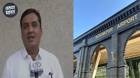Good News : कोल्हापूर-नागपूर विमानसेवेची सुरूवात 15 मे पासून, व्यापार, पर्यटनाला चालना flight services Kolhapur to Goa, Surat and Ahmedabad start soon