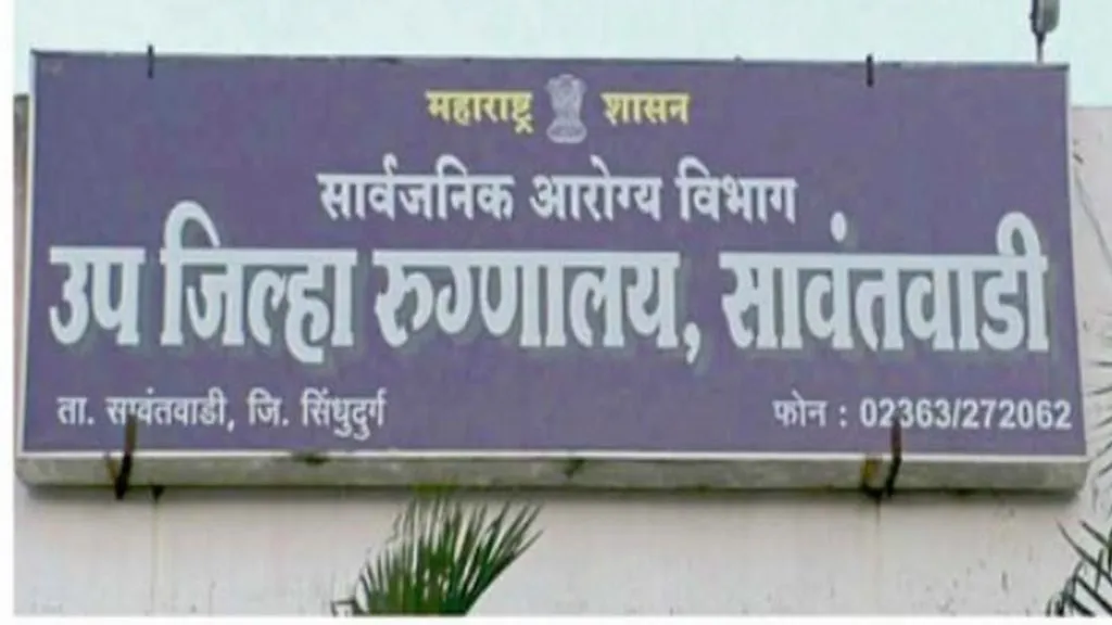 सावंतवाडी उपजिल्हा रुग्णालयात अस्थिरोग तज्ज्ञांची नियुक्ती