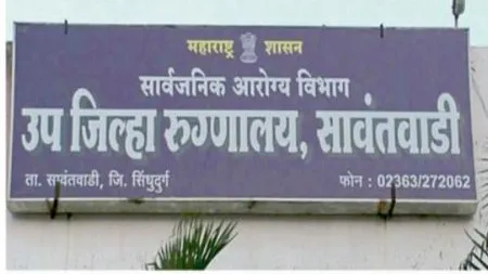 सावंतवाडी उपजिल्हा रुग्णालयात अस्थिरोग तज्ज्ञांची नियुक्ती