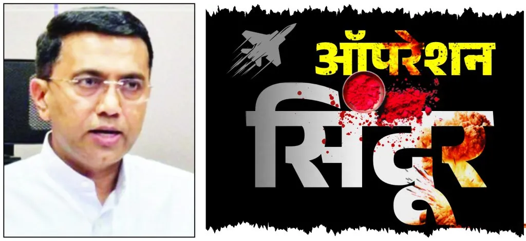 भारताचे कौतुकास्पद धाडस : मुख्यमंत्री India's admirable courage: Chief Minister