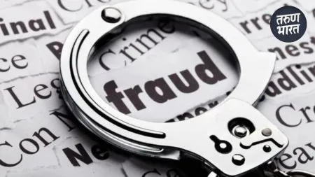 Sangli : ऊसतोड मजूर देतो असे सांगून शेतकऱ्याची साडे अकरा लाखांची फसवणूक Samdoli Miraj taluka come to light claiming to be a sugarcane cutter