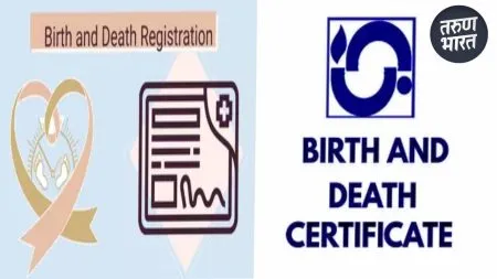 Birth-Death Registration: विलंबाने जन्म-मृत्यू नोदींबाबतचे नवीन नियम काय आहेत? वाचा सविस्तर… regarding birth and death registration government declared decision