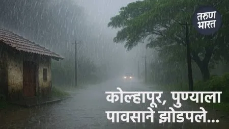 MH Rain Update : कोल्हापूर, पुण्यात पावसाची जोरदार बॅटिंग, पुढील 2 दिवस पाऊस, IMD चा इशारा According IMD Pune possibility rain in all over maharashtra