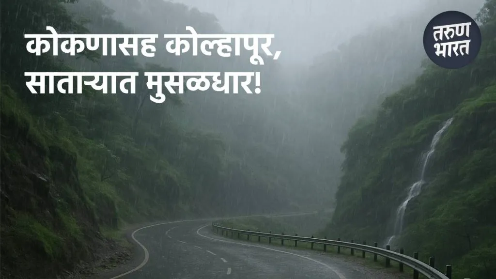 MH Rain Update: पुढील 3-4 तासांत कोकण, घाटमाथ्यावर मुसळधार, IMD चा इशारा rain update, Latest Rain Update, IMD, Maharashtra Rain update