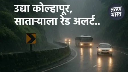 Red Alert Ghat, konkan : राज्यात उद्या अतिमुसळधार पाऊस, कोकणासह, कोल्हापूर, साताऱ्याला रेड अलर्ट orange alert Ghats and a red alert Konkan coast rainfall increased