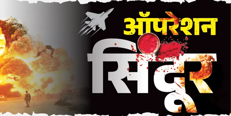 ‘सिंधूर अभियान…‘कुंकवा’चा सन्मान ‘Sindoor Campaign…‘Kunkwa’ honoured’