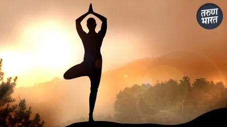 Yoga for Health : योग, ताणतणावाच्या जीवनात ठरतोय लाभदायक developing the soul, achieving moral and spiritual advancement