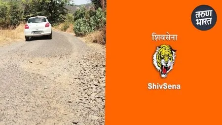 Satara News: ‘एकमेकांशी पटेना अन् राजकीय करमेना’, महायुतीतील सेना आक्रमक Some contractors maintained reputation even today doing excellent