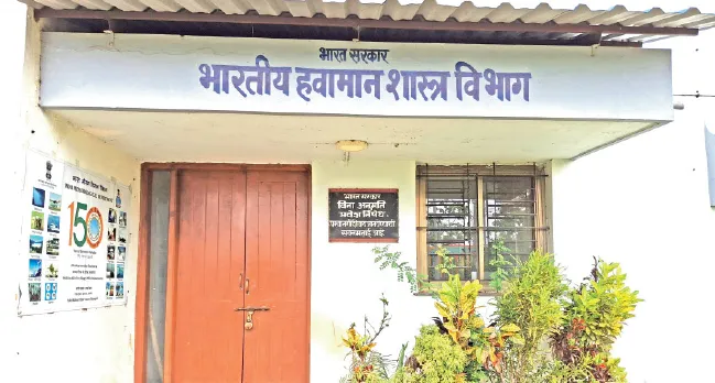 हवामान विभागाच्या केंद्राला कुलूप Weather department center locked up