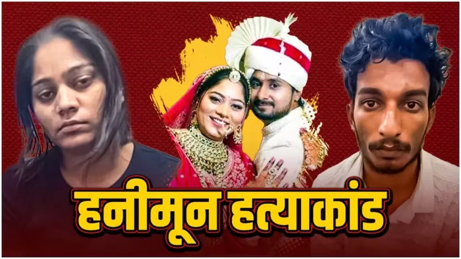 Sonam confesses to killing her husband