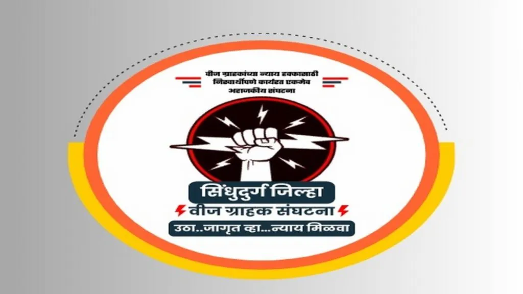 शुक्रवारी वीज ग्राहक संघटनेसह ग्राहक वीज अधीक्षक अभियंत्यांची घेणार भेट