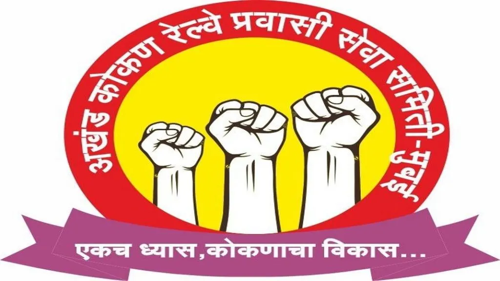 गणपती स्पेशल रेल्वे गाड्या सोडण्याची प्रवासी संघटनेची मागणी