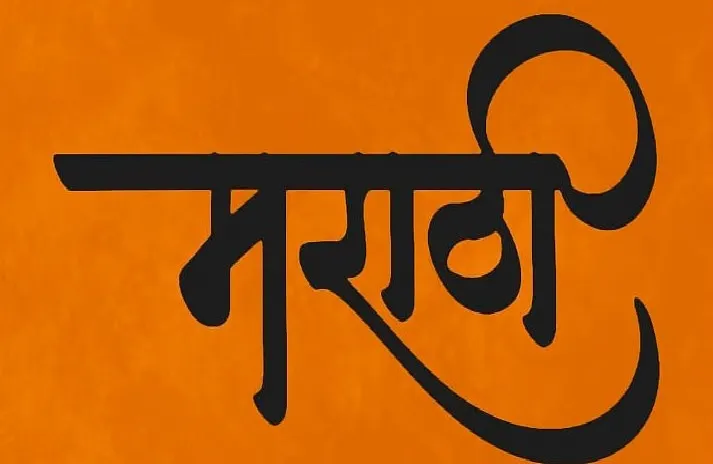 Marathi Official Language Committee holds Panajit block meeting today