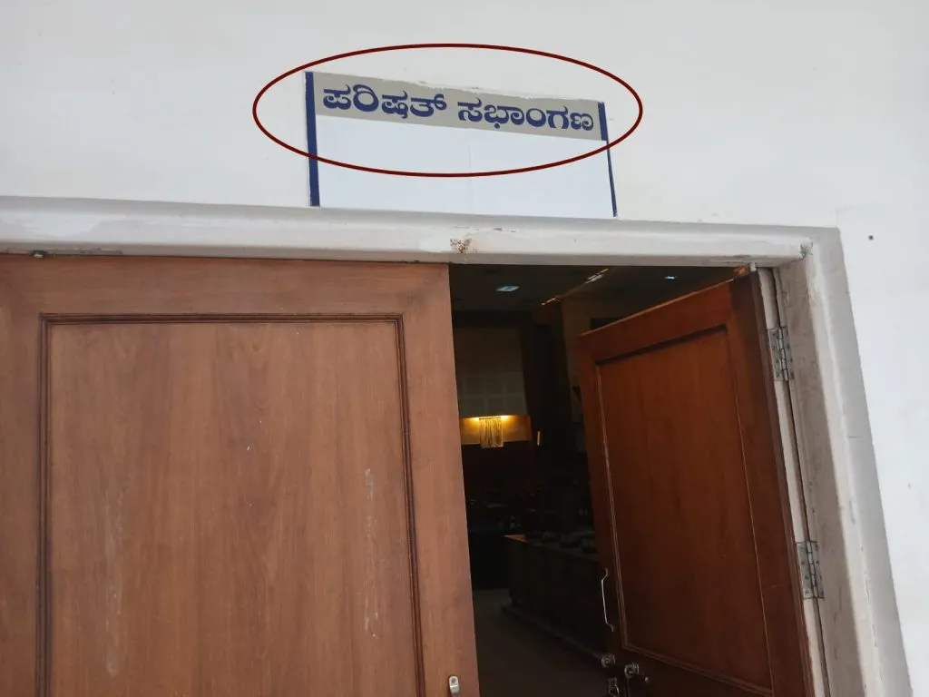 महापालिकेत झाले सर्वत्र कानडीकरण Kannada was used everywhere in the municipal corporation.