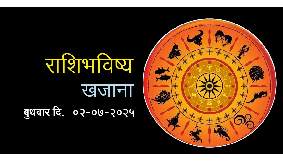 खजाना राशिभविष्य Khajana horoscope