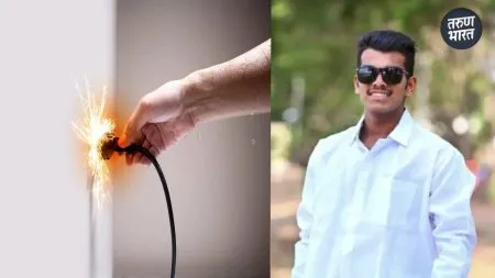 Crime News: विजेच्या धक्क्याने युवकाचा मृत्यू, आठ महिन्यापूर्वीच झाले होते लग्न Relatives and friends admitted him private hospital in Pulachi Shiroli