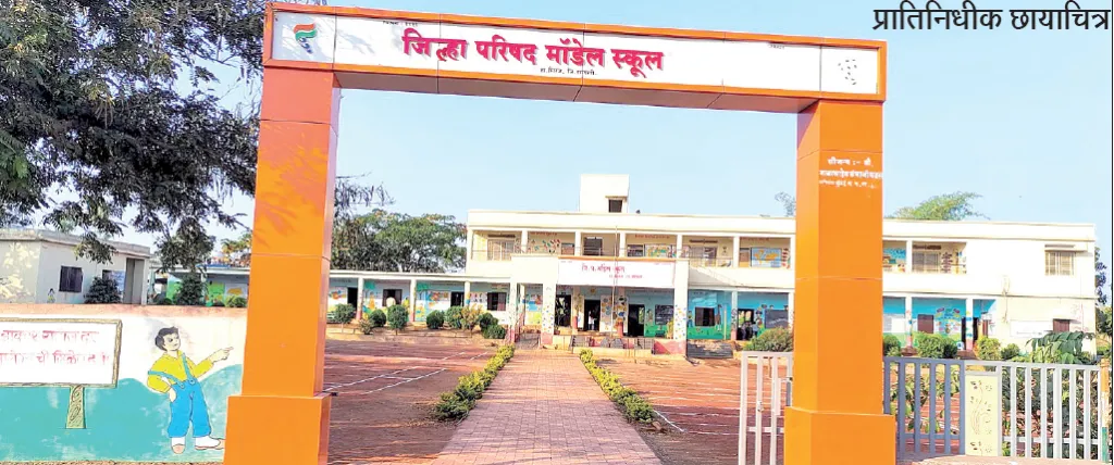 चकाचक होताहेत शाळा: पटसंख्येला आळा ! Schools are getting a facelift, but student enrollment is declining!