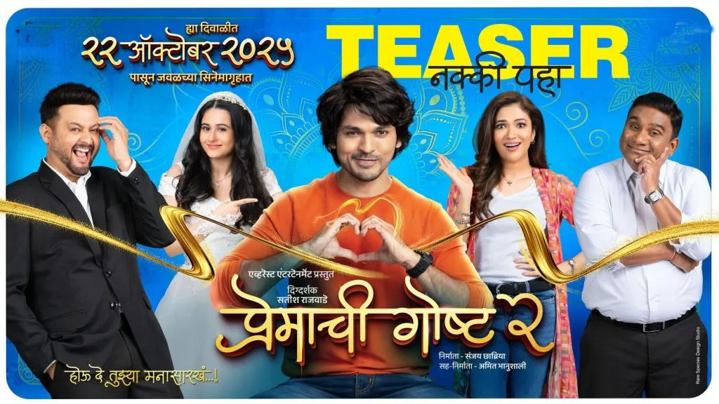 ‘प्रेमाची गोष्ट 2’ चित्रपट येतोय The movie 'Love Story 2' is coming.