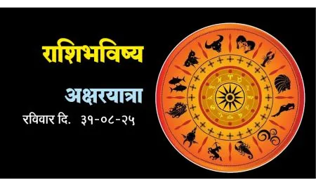 राशिभविष्य अक्षरयात्रा Horoscope Aksharayatra