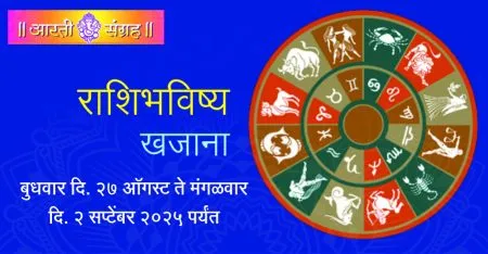 राशिभविष्य खजाना Fortune telling: Positive life direction