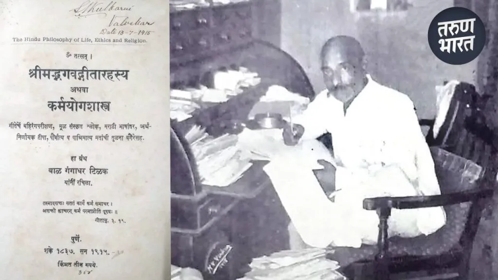 Cultural Kolhapur: श्री भगवद् गीतारहस्य प्रथम आवृत्तीची प्रत कोल्हापूरमध्ये several weeks after arriving in Pune no sign of the government