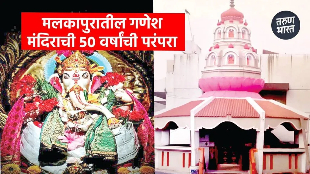 Ganeshotsav 2025 Malkapur Shahu Mandal: मलकापुरातील शाहू तरुण मंडळाच्या गणेश मंदिराला 50 वर्षांची परंपरा Ganesh temple tradition of 50 years, celebrates Ganeshotsav