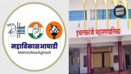 इचलकरंजीत Mahavikas Aghadi साठी अस्तित्वाची लढाई, महापालिका शेवटची संधी? Mahayuti vs Mahavikas Aghadi battle was fought in Ichalkaranji